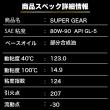 SUPER GEAR 【80W-90】API GL-5  1L 高性能ギヤオイル