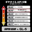 SUPER GEAR 【80W-90】API GL-5  1L 高性能ギヤオイル