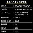 PRO SUPER GEAR 【80W-140 API GL-5.6】1L 高性能化学合成ギヤオイル