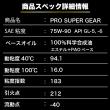 PRO SUPER GEAR【75W-90】API GL-5.6 1L100%化学合成ギヤオイル