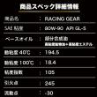 RACING GEAR 【80W-90】GL-5  1L 高性能レーシング耐熱ギヤオイル