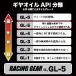 RACING GEAR 【80W-90】GL-5  1L 高性能レーシング耐熱ギヤオイル