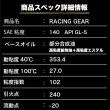 RACING GEAR 【140 GL-5】1L 高粘度レーシング耐熱ギヤオイル