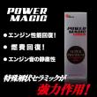 POWER MAGIC 【オイル添加剤】エンジン性能回復! 燃費回復!エンジン音の静粛性