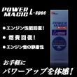 POWER MAGIC L-spec 体感できるエンジンオイル添加剤『ライトバージョン』!