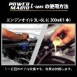 POWER MAGIC L-spec 体感できるエンジンオイル添加剤『ライトバージョン』!
