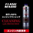 FLASH MAGIC 【オイル添加剤】 走行しながらエンジン内部を効果的に洗浄!