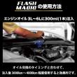 FLASH MAGIC 【オイル添加剤】 走行しながらエンジン内部を効果的に洗浄!