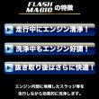 FLASH MAGIC 【オイル添加剤】 走行しながらエンジン内部を効果的に洗浄!