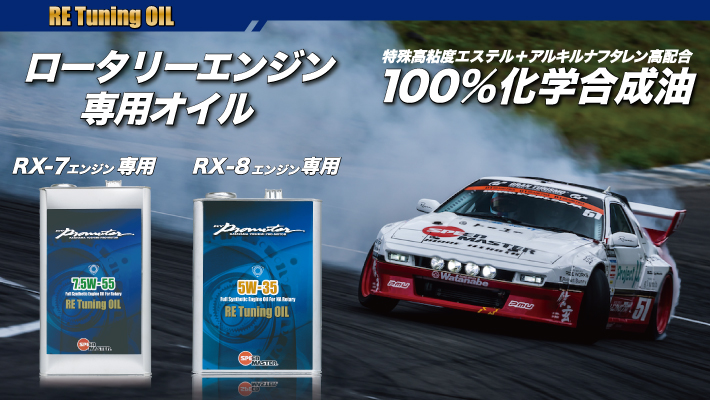 ロータリーエンジン専用オイル
