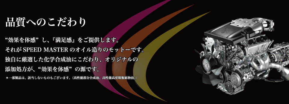 体感できる高性能エンジンオイル！スピードマスターオンラインショップ