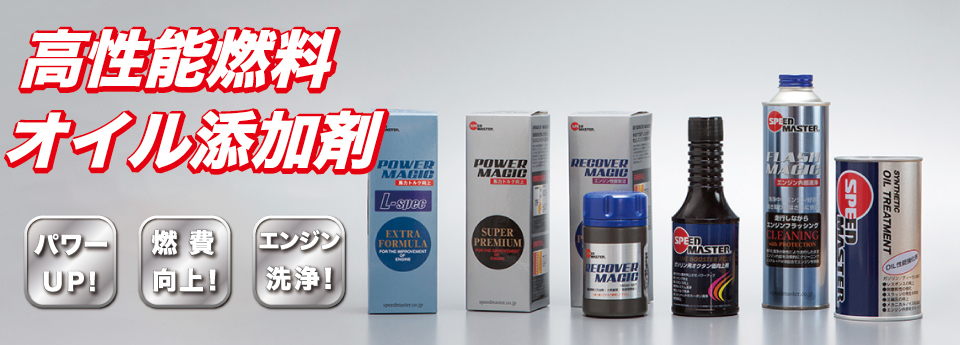 体感できる高性能エンジンオイル！スピードマスターオンラインショップ