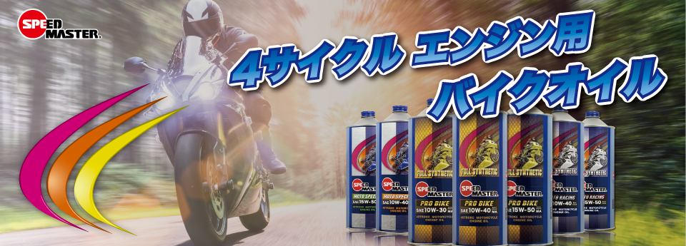 体感できる高性能エンジンオイル！スピードマスターオンラインショップ